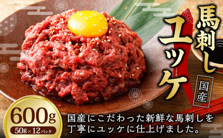【フジチク】国産 馬刺し ユッケ 50g×12 合計600g 馬刺し 馬肉 タレ付き 馬刺 馬 肉 お肉 おつまみ 冷凍 【2026年1月上旬より順次発送予定】