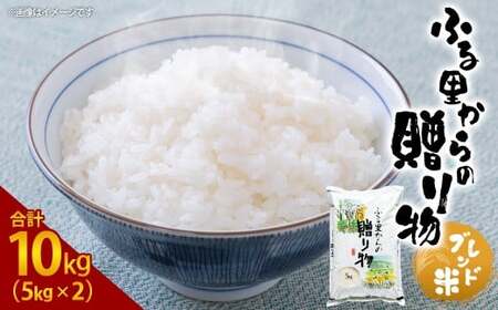 �ӂ邳�Ƃ���̑��蕨�i�u�����h�āj10kg�i5kg×2�j���� ���� �u�����h�� �F�{�� ���O��