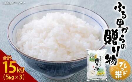 �ӂ邳�Ƃ���̑��蕨�i�u�����h�āj15kg�i5kg×3�j���� ���� �u�����h�� �F�{�� ���O��