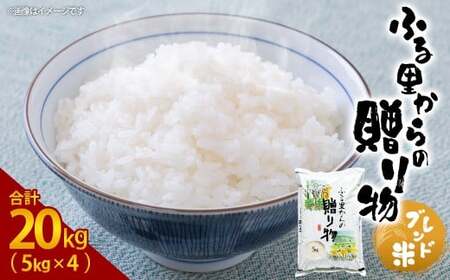 �ӂ邳�Ƃ���̑��蕨�i�u�����h�āj20kg�i5kg×4�j���� ���� �u�����h�� �F�{�� ���O��