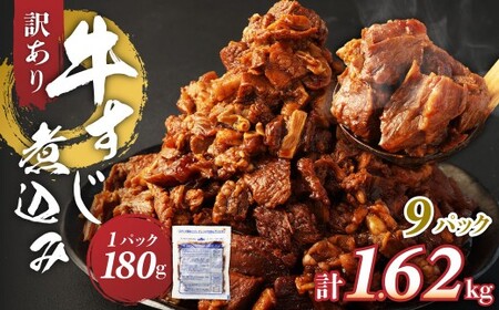 訳有 牛すじ煮込み(180g×9P) 訳アリ 牛すじ 肉 お肉 牛肉 惣菜 おかず おつまみ