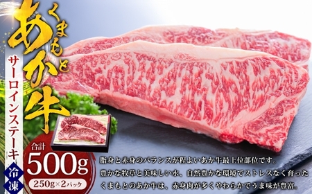 くまもとあか牛 サーロインステーキ 約500g (約250g×2パック) あか牛 赤牛 サーロイン ステーキ 熊本県産 和牛 牛肉 国産 お肉 にく 冷凍