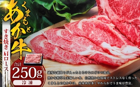 くまもとあか牛すき焼き ( 肩ロース使用 )約250g あか牛 赤牛 すき焼き 肩ロース 熊本県産 和牛 牛肉 国産 霜降り お肉 にく 冷凍