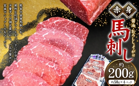 赤身馬刺し 約200g (約50g×4パック) 馬刺し 馬刺 馬肉 小分け 国産 冷凍 馬 お肉 ニク 冷凍