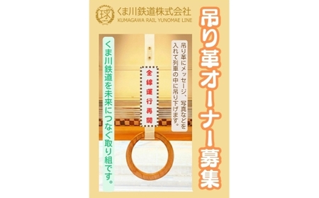 [ 2026年度 オーナー券 ] あなたの名前が走る! くま川鉄道つり革オーナー制度 くま川鉄道 つり革オーナー 鉄道ファン つり革 吊り革 吊革 オーナー 券 チケット 鉄道 列車 湯前町