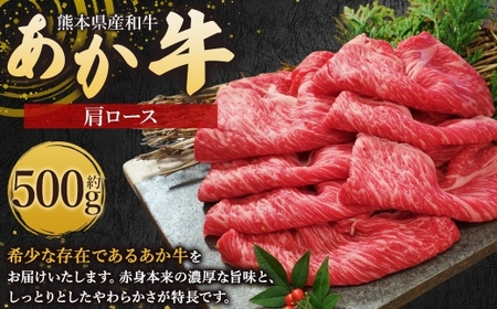 熊本県産和牛 「 あか牛 」 肩ロース 約500g 牛肉 お肉 ニク 肉 にく 牛 国産牛 国産 熊本県産 あか牛 熊本和牛あか牛