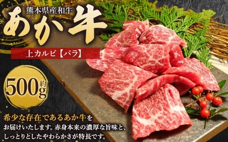 熊本県産和牛 「 あか牛 」 焼肉に絶品 上カルビ ( バラ ) 約500g [ 上 ] 牛肉 お肉 ニク 肉 にく 牛 国産牛 国産 熊本県産 あか牛 熊本和牛あか牛