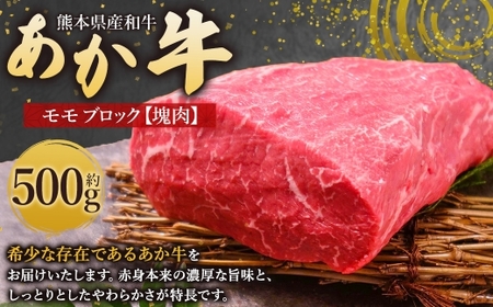 熊本県産和牛 「 あか牛 」 モモ ブロック ( 塊肉 ) 約500g 牛肉 お肉 ニク 肉 にく 牛 国産牛 国産 熊本県産 あか牛 熊本和牛あか牛
