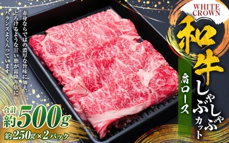 WHITECROWN 和牛肩ロースしゃぶしゃぶカット ( 約500g ) 和牛 肩ロース しゃぶしゃぶ 赤身 霜降り 国産牛 たんぱく質 国産 熊本県産 お肉 肉 にく ニク 牛肉 牛 和牛 冷凍