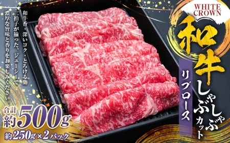 WHITECROWN 和牛リブロースしゃぶしゃぶカット ( 約500g ) 和牛 リブロース しゃぶしゃぶ 霜降り 希少部位 国産牛 コク 国産 熊本県産 お肉 肉 にく ニク 牛肉 牛 和牛 冷凍