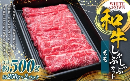 WHITECROWN 和牛ももしゃぶしゃぶカット ( 約500g ) 和牛 もも しゃぶしゃぶ 赤身 低脂肪 たんぱく質 国産牛 国産 熊本県産 お肉 肉 にく ニク 牛肉 牛 和牛 冷凍
