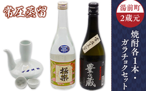 湯前町2蔵元（常圧蒸留）焼酎各1本・ガラチョクセット