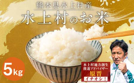 [令和5年産] 水上村のお米 5キロ入り 精米 米 ヒノヒカリ