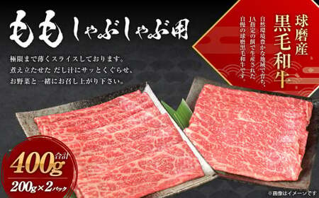 球磨産 黒毛和牛 もも しゃぶしゃぶ用 400g (200g×2パック)