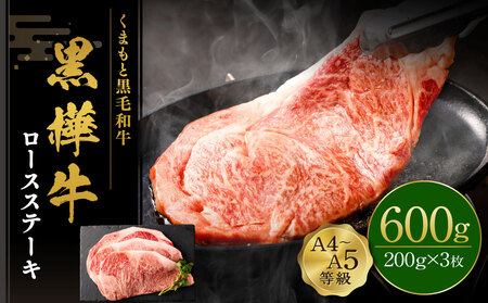 くまもと黒毛和牛 杉本本店 黒樺牛 A4~A5等級  ロースステーキ 200g×3 計600g
