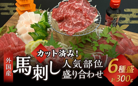 カット済み! 馬刺し 人気部位 盛り合わせ 6種 計300g 郷土料理 肉 簡単調理 熊本県 水上村