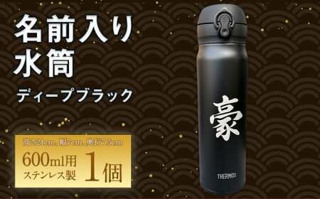 名前入り 水筒600ml(ディープブラック) 名入れ ステンレス製 サーモス 真空断熱 ケータイマグ マイボトル 誕生日 プレゼント お祝い 水筒 ギフト