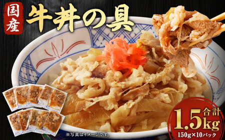 牛丼の具 150g×10パック 計1.5kg 湯煎タイプ 国産 牛バラ肉 玉葱