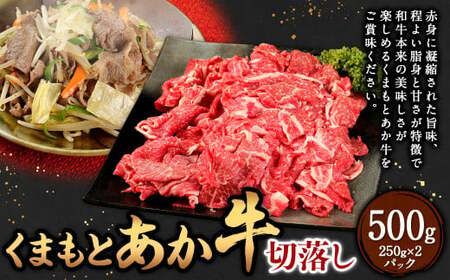 くまもとあか牛 切落し 500g(250×2パック)