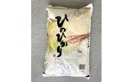 [令和5年産]ヒノヒカリ 5kg 精米 米 お米