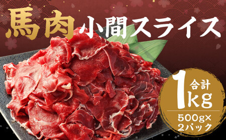 馬肉 小間スライス 1kg(500g×2) 馬肉 こま切れ 肉 スライス お肉