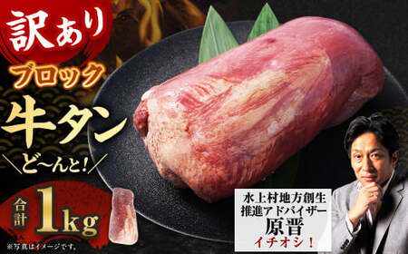 [訳あり] 牛タンブロック 1kg 牛タン タン ブロック BBQ 焼肉 牛 肉 塊