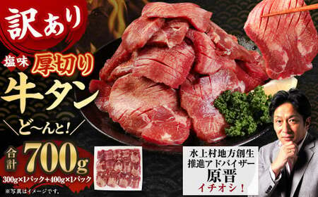 [訳あり]塩味 厚切り牛タン(軟化加工) 700g 厚切り 牛タン 肉 BBQ 焼肉 熊本県 水上村