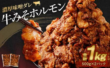 牛みそホルモン 500g×2パック 計1kg 牛 肉 味噌 ホルモン