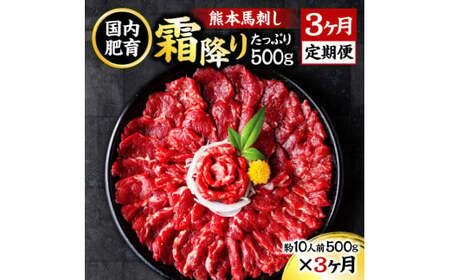 [3ヶ月定期便]熊本 馬刺し 霜降り たっぷり 500g 約50g×10パック 合計1.5kg 専用醤油付き 霜降り 中トロ タレ付き 馬刺 ばさし 刺身 馬 馬肉 小分け 冷凍