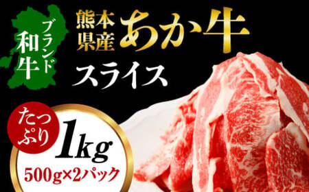 熊本県産あか牛スライス 約500g×2パック(計約1kg) 牛 肉 牛肉 あか牛 スライス 熊本県 水上村