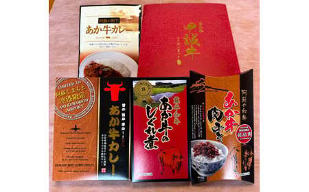 熊本和牛 あか牛お土産品セット 計640g(あか牛カレー 180g、あか牛100%挽肉カレー 220g、あか牛しぐれ煮 100g、あか牛肉みそ 140g) 4種類 カレー 挽肉カレー しぐれ煮 肉みそ
