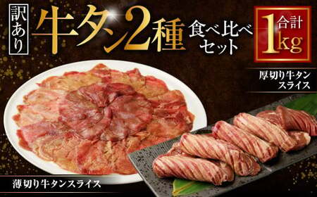 [訳あり]厚切り牛タン・薄切り牛タン 2種食べ比べセット 各500g 計1kg 牛肉 肉 外国産 厚切り 薄切り 牛タン 食べ比べ 焼肉 焼き肉 BBQ