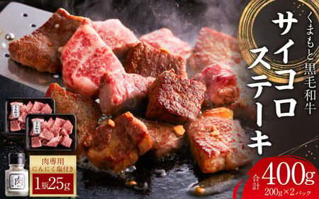 くまもと黒毛和牛 サイコロステーキ 計400g(200g×2) オリジナル スパイス付き 牛肉 肉 サーロイン リブロース 肩ロース 国産 黒毛和牛