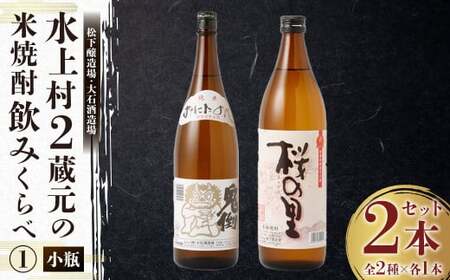 水上村2蔵元の米焼酎飲みくらべ 小瓶2本セット(1) 合計1.8L 球磨焼酎 焼酎 米焼酎 酒 お酒 熊本県 水上村