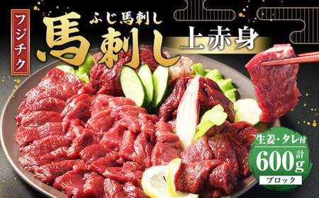 [フジチク ふじ馬刺し]馬刺し 上赤身 計約600g 馬刺 馬肉 赤身肉 赤身