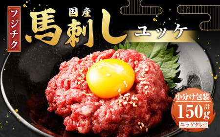 [フジチク]国産 馬刺し ユッケ 50g×3 計150g 馬刺 馬肉 赤身肉 赤身
