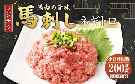 [フジチク]馬刺し ネギトロ 50g×4 計200g 馬刺 馬肉 ねぎとろ