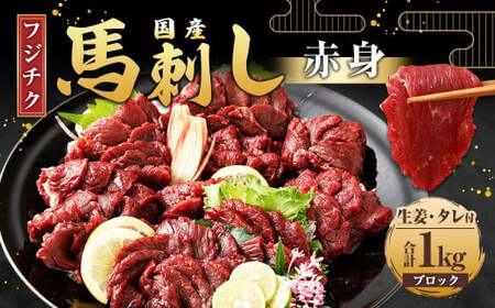 [フジチク]国産 馬刺し 計約1kg 馬刺 馬肉 赤身肉