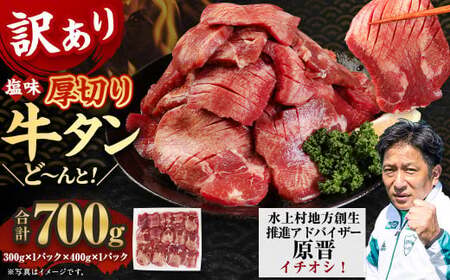 [訳あり]塩味 厚切り牛タン(軟化加工) 700g 厚切り 牛タン 肉 BBQ 焼肉 熊本県 水上村