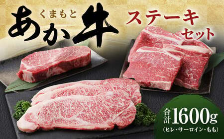 くまもとあか牛 ステーキセット 1,600g (ヒレ サーロイン もも)