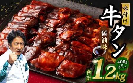 味付き牛タン [醤油味] 400g×3P 計1.2kg 牛 牛肉 肉 にく ミート 牛タン タン 薄切り うす切り スライス 特製ダレ しょうゆ味 味付き