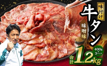 味付き牛タン [味噌味] 400g×3P 計1.2kg 牛 牛肉 肉 にく ミート 牛タン タン 薄切り うす切り スライス 特製ダレ みそ味 味付き