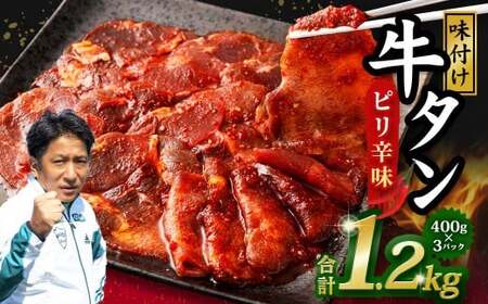 味付き牛タン [ピリ辛味] 400g×3P 計1.2kg 牛 牛肉 肉 にく ミート 牛タン タン 薄切り うす切り スライス 特製ダレ ピリ辛 味付き