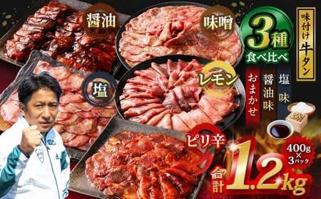 味付き牛タン [3種食べ比べ] 400g×3P 計1.2kg 塩味 醤油味 おまかせ セット 牛 牛肉 肉 にく ミート 牛タン タン 薄切り うす切り スライス 特製ダレ 味付き