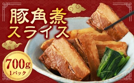 [訳あり] 豚角煮 スライス 700g / 角煮 豚肉 お肉 肉 薄切り 惣菜 総菜 おかず ご飯のお供 九州 熊本県 水上村 冷凍