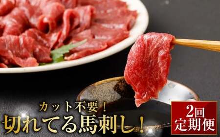 [定期便2回] [フジチク ふじ馬刺し] カット不要!切れてる馬刺し!50g×4人前 / 馬刺し お肉 定期 カット済み 小分け 熊本肥育 熊本県