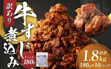 [訳あり]牛すじ煮込み 計1.8kg(180g×10パック) 牛すじ 牛スジ 煮込み 牛肉 牛 煮込み料理 肉 お肉 おかず 惣菜 簡単調理