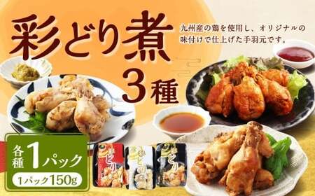 彩どり煮3種類×各1 計3パック(計450g)(和風旨辛味、和風ゆず塩味、和風醬油味)手羽先 鶏肉 食べ比べ 料理 おかず おつまみ 和風 ゆず塩 ゆず 醤油 熊本県 水上村