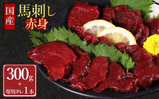 [ふるさと納税] 国産 馬刺し赤身 300g 専用タレミニボトル100ml付 肉 馬刺し 馬刺 赤身肉 冷凍 タレ付き 小分け 熊本県 水上村