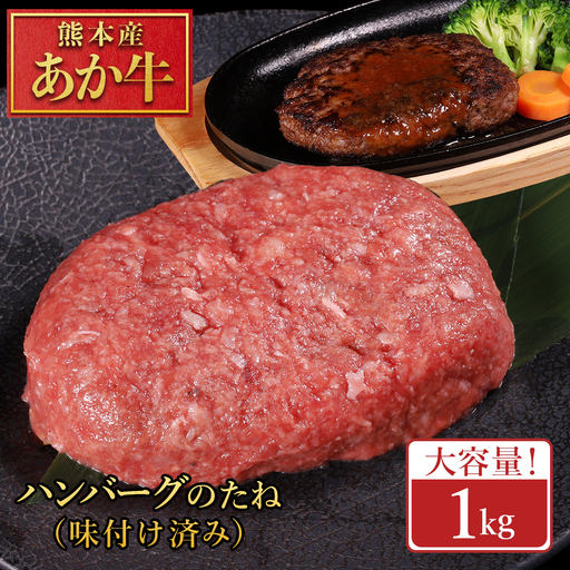 【ふるさと納税】 熊本産 あか牛 ハンバーグベース 1kg 生ハンバーグ ハンバーグベース ハンバーグのタネ 冷凍 国産牛 赤身 アレンジ自在 おかず 熊本県 水上村